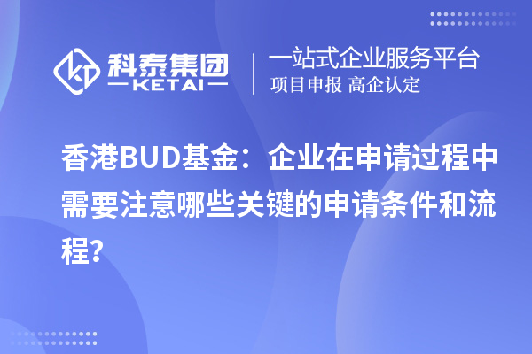 香港BUD基金:企業在申請過程中需要注意哪些關鍵的申請條件和流程?