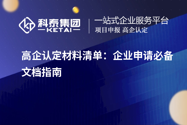 高企認定材料清單:企業(yè)申請必備文檔指南