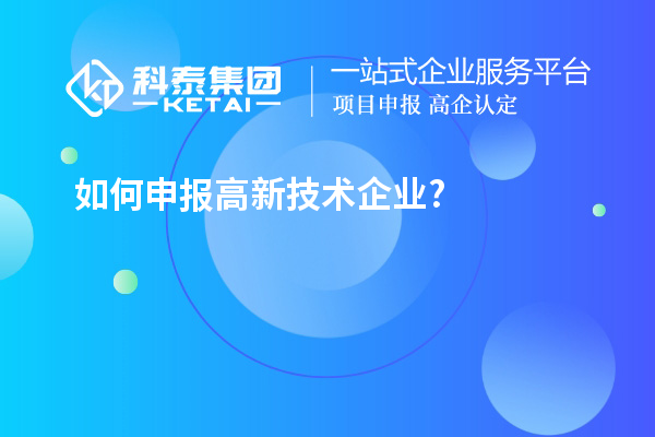 如何申報高新技術企業(yè)?