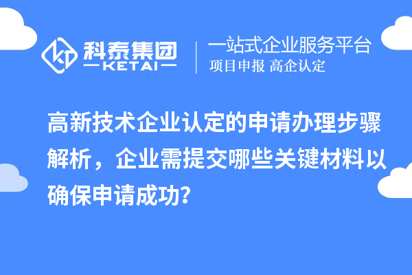 高新技術企業認定的申請辦理步驟解析，企業需提交哪些關鍵材料以確保申請成功？