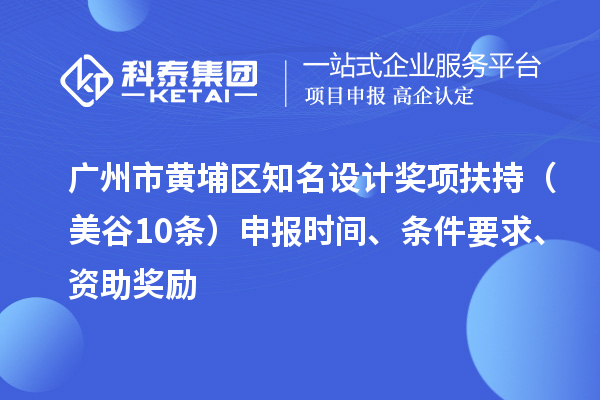 廣州市黃埔區知名設計獎項扶持(美谷10條) 申報時間、條件要求、資助獎勵