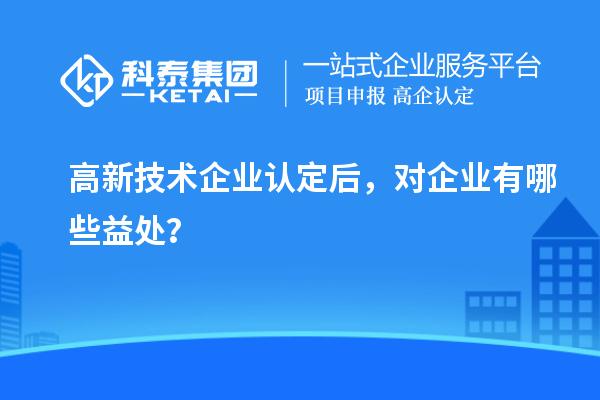 <a href=http://www.duckwijs.com target=_blank class=infotextkey>高新技術企業認定</a>后，對企業有哪些益處？