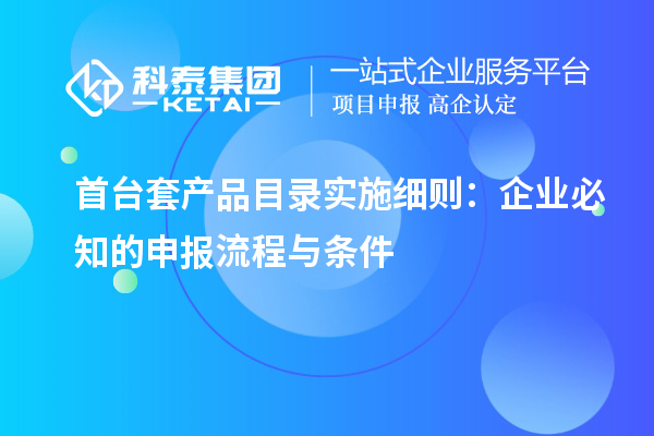 <a href=http://www.duckwijs.com/stt/ target=_blank class=infotextkey>首臺套</a>產品目錄實施細則:企業必知的申報流程與條件