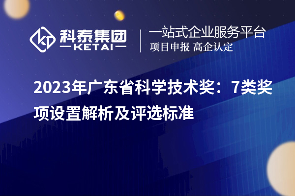 2023年廣東省科學技術獎：7類獎項設置解析及評選標準
