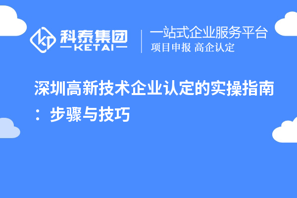 深圳高新技術企業認定的實操指南：步驟與技巧