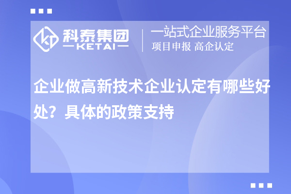 企業做高新技術企業認定有哪些好處?具體的政策支持