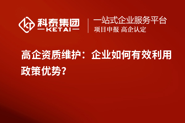 高企資質維護:企業如何有效利用政策優勢?