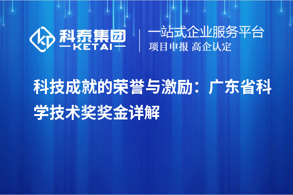科技成就的榮譽與激勵：廣東省科學技術獎獎金詳解
