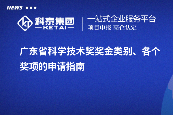 廣東省科學技術獎獎金類別、各個獎項的申請指南
