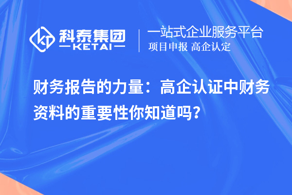 財務報告的力量：高企認證中財務資料的重要性你知道嗎？