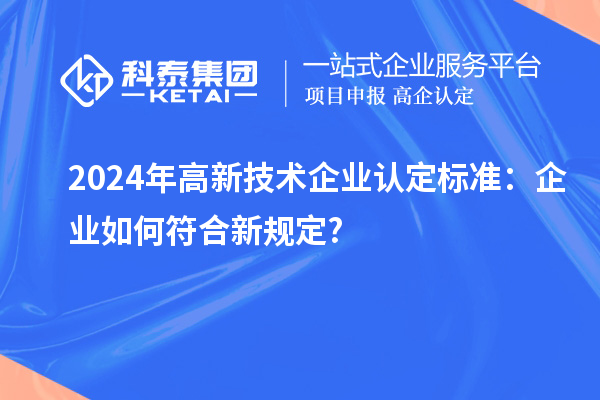 2024年高新技術企業認定標準：企業如何符合新規定?