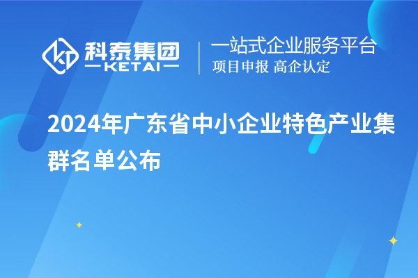 2024年廣東省中小企業特色產業集群名單公布