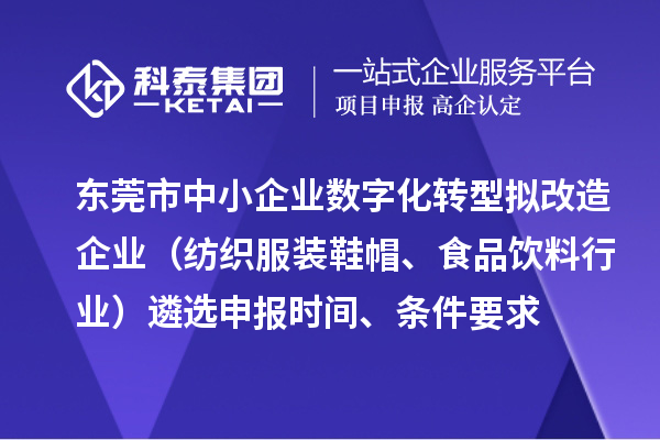 東莞市中小企業數字化轉型擬改造企業(紡織服裝鞋帽、食品飲料行業)遴選申報時間、條件要求、扶持獎勵