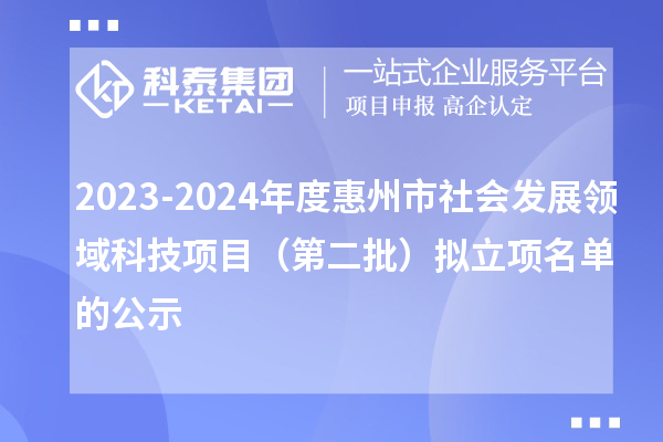 2023-2024年度惠州市社會發展領域科技項目（第二批）擬立項名單的公示