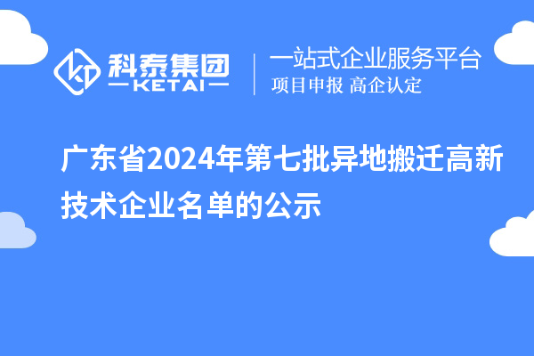 廣東省2024年第七批異地搬遷高新技術企業名單的公示