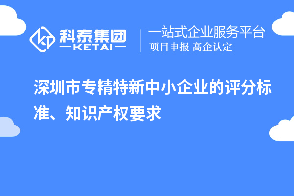 <a href=http://www.duckwijs.com/shenzhen/ target=_blank class=infotextkey>深圳市專精特新</a>中小企業的評分標準、知識產權要求