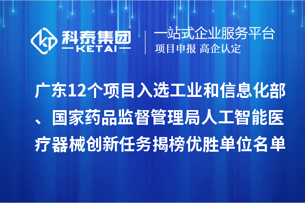 廣東12個項目入選工業和信息化部、國家藥品監督管理局人工智能醫療器械創新任務揭榜優勝單位名單