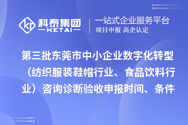 第三批東莞市中小企業數字化轉型(紡織服裝鞋帽行業、食品飲料行業)咨詢診斷驗收申報時間、條件要求、扶持獎勵