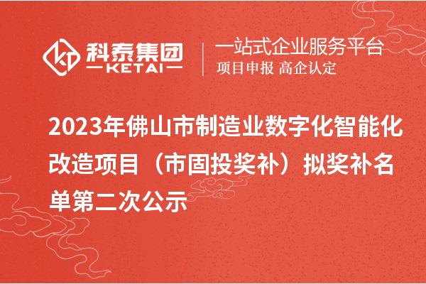 2023年佛山市制造業數字化智能化改造項目（市固投獎補）擬獎補名單第二次公示