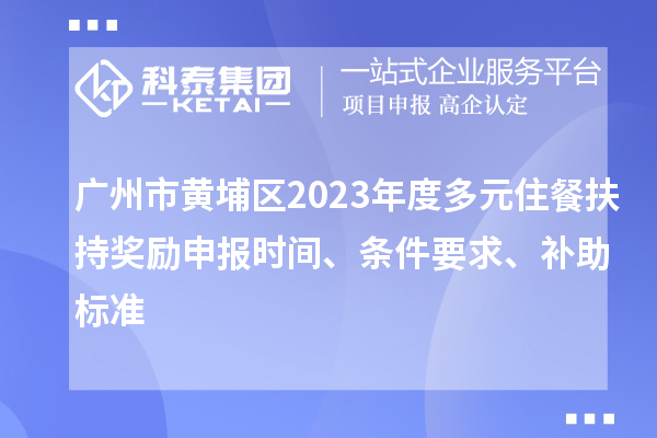廣州市黃埔區2023年度多元住餐扶持獎勵申報時間、條件要求、補助標準