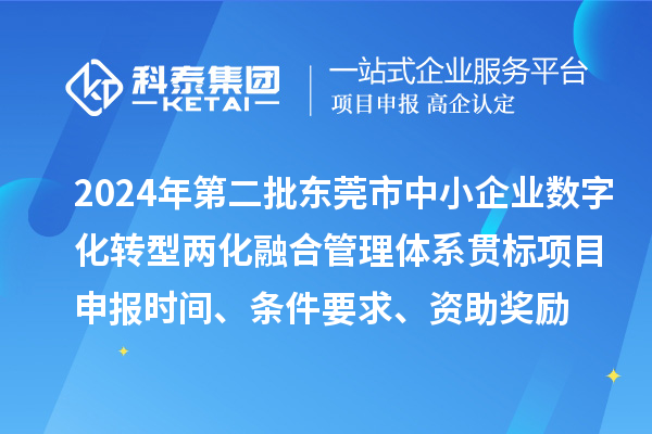 2024年第二批東莞市中小企業(yè)數(shù)字化轉(zhuǎn)型兩化融合管理體系貫標<a href=http://www.duckwijs.com/shenbao.html target=_blank class=infotextkey>項目申報</a>時間、條件要求、資助獎勵