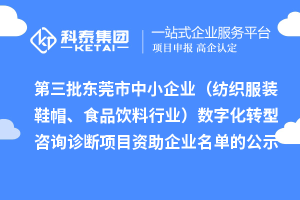 第三批東莞市中小企業（紡織服裝鞋帽、食品飲料行業）數字化轉型咨詢診斷項目 資助企業名單的公示