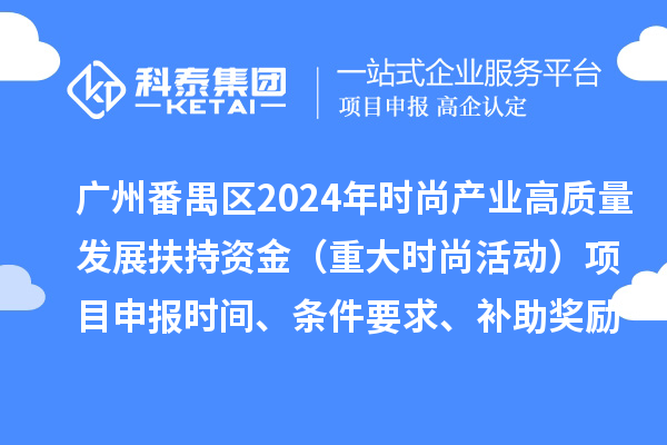 廣州市番禺區2024年促進時尚產業高質量發展扶持資金(重大時尚活動)項目申報時間、條件要求、補助獎勵