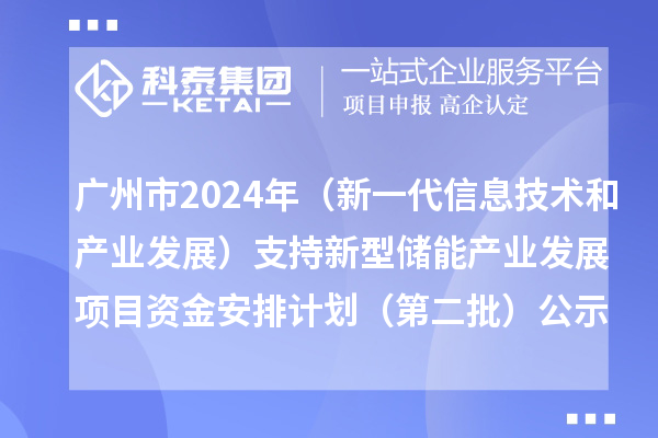 廣州市2024年省級制造業專項資金（新一代信息技術和產業發展）支持新型儲能產業發展項目資金安排計劃（第二批）的公示