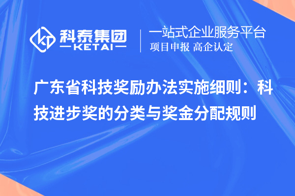 廣東省科技獎勵辦法實施細則：科技進步獎的分類與獎金分配規則