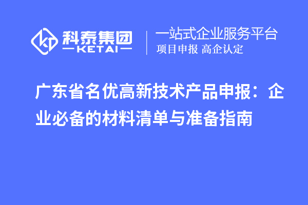 廣東省名優高新技術產品申報:企業必備的材料清單與準備指南