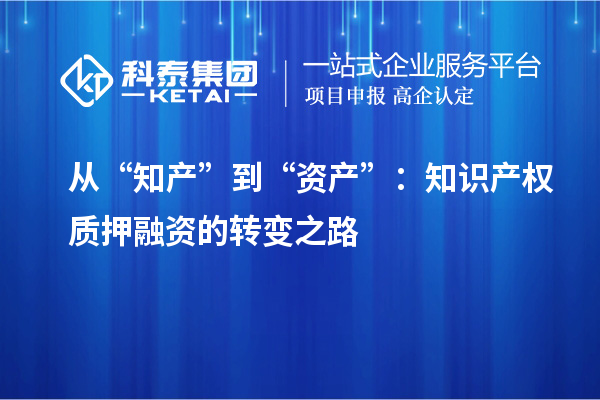 從“知產”到“資產”:知識產權質押融資的轉變之路