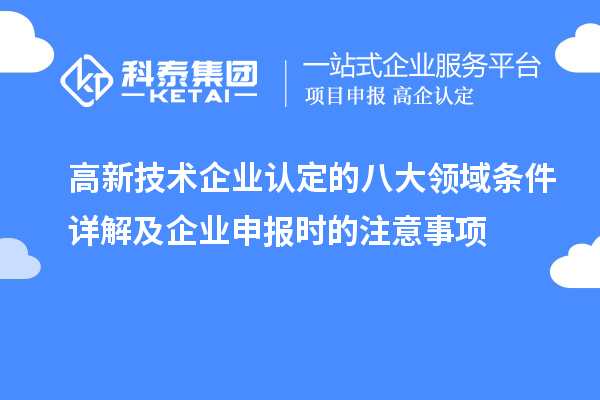 <a href=http://www.duckwijs.com target=_blank class=infotextkey>高新技術(shù)企業(yè)認(rèn)定</a>的八大領(lǐng)域條件詳解及企業(yè)申報時的注意事項