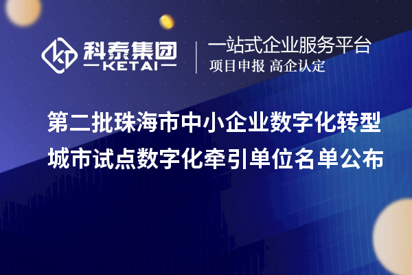 第二批珠海市中小企業數字化轉型城市試點數字化牽引單位名單公布