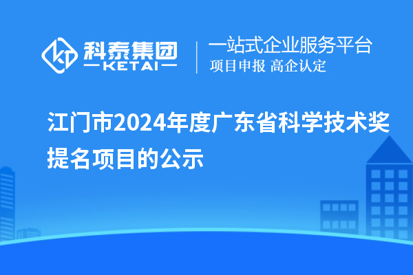 江門市2024年度廣東省科學技術獎提名項目的公示