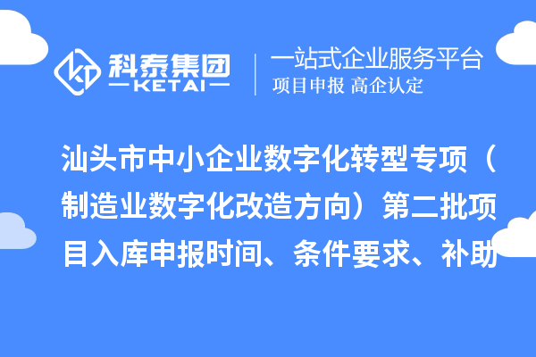 汕頭市省級中小企業數字化轉型城市試點專項資金(制造業數字化改造方向)第二批項目入庫申報時間、條件要求、補助獎勵