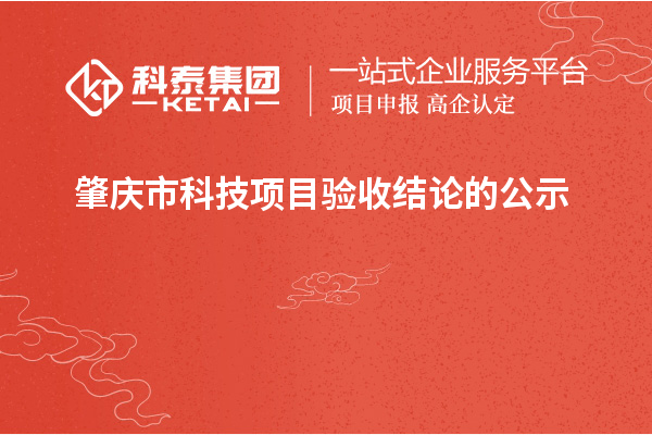 肇慶市科技項目驗收結論的公示