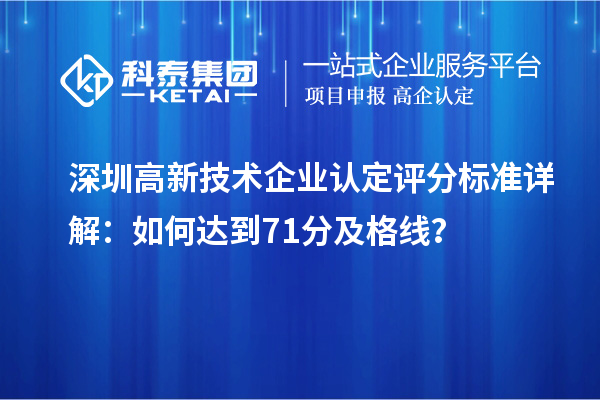 深圳高新技術企業認定評分標準詳解：如何達到71分及格線？