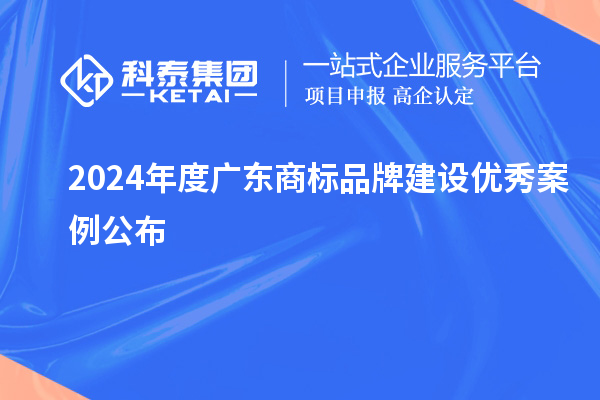 2024年度廣東商標品牌建設優秀案例公布