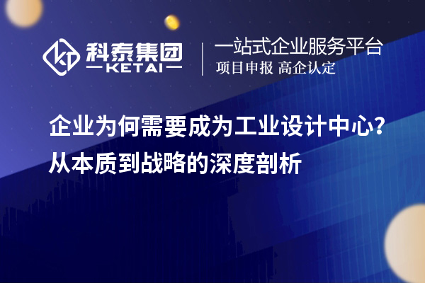 企業(yè)為何需要成為工業(yè)設計中心？從本質到戰(zhàn)略的深度剖析