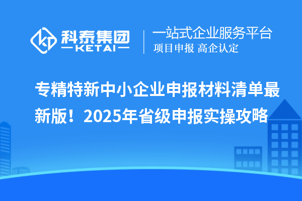 專精特新中小企業申報材料清單最新版！2025年省級申報實操攻略
