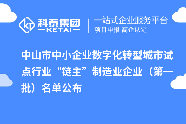中山市中小企業數字化轉型城市試點行業“鏈主”制造業企業（第一批）名單公布