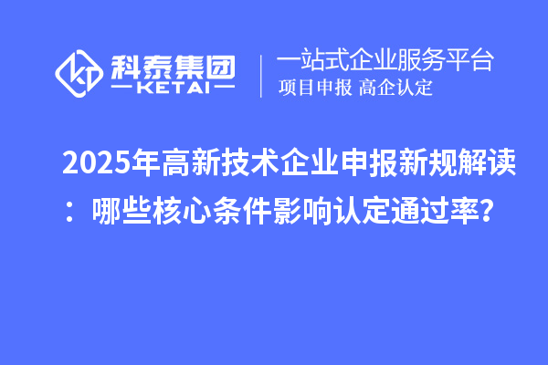2025年高新技術企業申報新規解讀：哪些核心條件影響認定通過率？