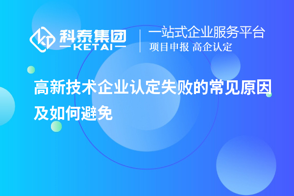 高新技術企業認定失敗的常見原因及如何避免