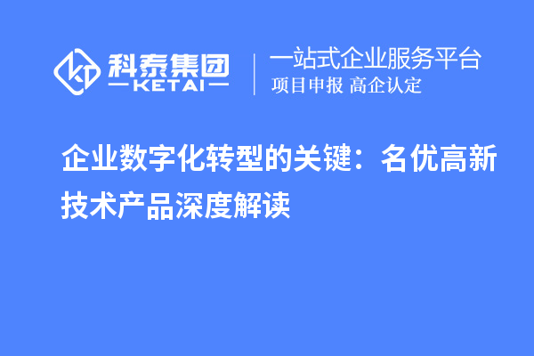 企業數字化轉型的關鍵：名優高新技術產品深度解讀