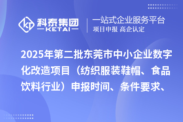2025年第二批東莞市中小企業數字化改造項目（紡織服裝鞋帽、食品飲料行業）申報時間、條件要求、資助獎勵