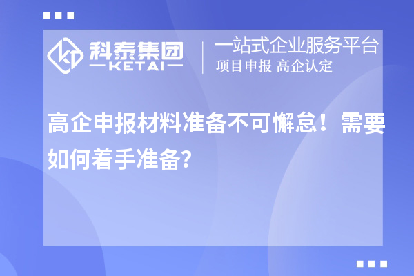 高企申報材料準備不可懈怠！需要如何著手準備？