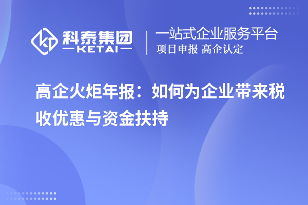 高企火炬年報(bào)：如何為企業(yè)帶來稅收優(yōu)惠與資金扶持