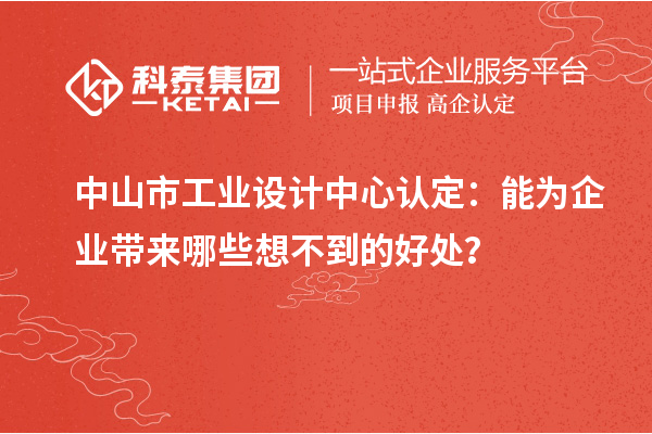 中山市工業設計中心認定：能為企業帶來哪些想不到的好處？
