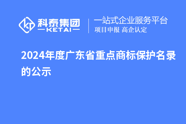 2024年度廣東省重點商標保護名錄的公示