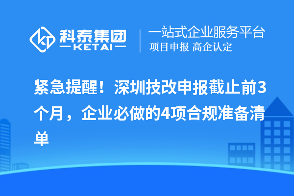 緊急提醒！深圳技改申報(bào)截止前3個(gè)月，企業(yè)必做的4項(xiàng)合規(guī)準(zhǔn)備清單